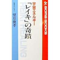 癒しの手 | 望月 俊孝 |本 | 通販 | Amazon